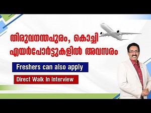 AIRPORT JOBS IN KOCHI, TRIVANDRUM-WALK IN INTERVIEW FOR FRESHERS| CAREER PATHWAY|Dr.BRIJESH JOHN