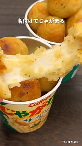 【じゃがりこアレンジ🔥】 名付けて じゃがまる 誕生 🥔 材料3つで作れて超簡単！ みんな大好き「じゃがりこ」の 新 アレンジレシピ🔥 本物のじゃがいもを使ってる？と錯覚するほどのホクホクおやつに生まれ変わる！ これは無限に食べちゃう美味しさ…次じゃがバター味で作ってみよ…🥺 ※じゃがりこの形が残っていると、焼いた際にチーズが飛び出ししやすいため、しっかり潰してください。 ※じゃがりこの容器に直接お湯を注ぐと火傷の危険があります。耐熱容器に移して調理しましょう。 ■材料 ＜６個分＞ じゃがりこ １箱 さけるチーズ １本 片栗粉 大さじ１ お湯 100ml ■作り方 1. じゃがりこにお湯と片栗粉を加え、じゃがりこを潰しながら滑らかになるまで混ぜ6等分する。 2. さけるチーズを6等分にし1で包み丸く成形する 3. 220度前後のトースターで10分焼く。 | Tastemade Japan