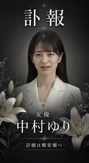【訃報】女優・中村ゆりさん死去。44歳、直腸がんで突然の別れ…映画『パッチギ！』ヒロインや数々の名作ドラマ、最期まで美しく優しさに満ちた「笑顔」を忘れません【追悼】