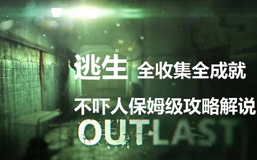 《逃生1OutLast》不吓人保姆级攻略疯狂难度无伤全成就全收集流程解说