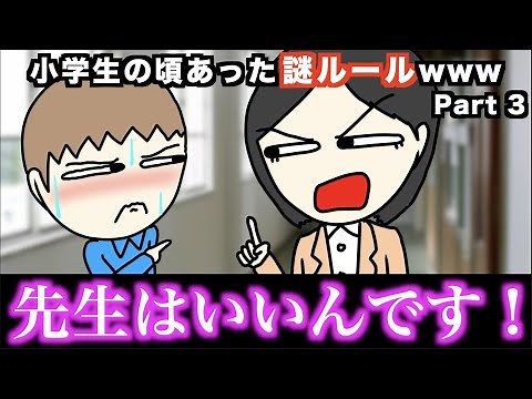【あるある】小学生の頃あった謎ルールwww【15選】Part ３