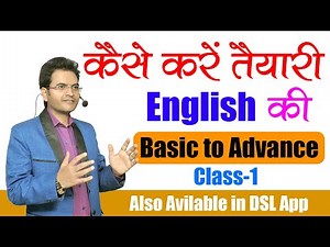 कैसे करें तैयारी English की || Basic to Advance|| Class- 1 || By Dharmendra Sir