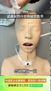 認識氣管內管與插管教學｜老妖精 (護聯網)