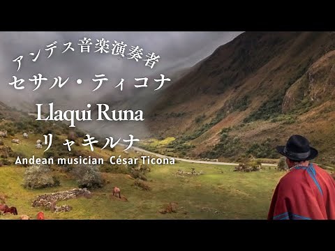 セサル ティコナ アンデスの音楽 Llaqui Runa リャキルナ CESAR TICONA Music of Andes フォルクローレ #folklore #quena #zampoña