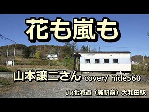 花も嵐も 山本譲二 hide560 572 大和田駅カラオケ 留萌市カラオケ
