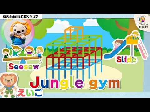【英語・子供向け】公園の遊具の名前を英語で言ってみよう 🦁楽しく学ぼう！＜ミライコイングリッシュ＞