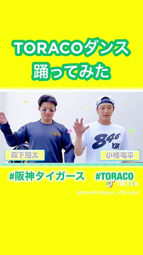 六甲おろし 阪神タイガース | TORACOダンス2024