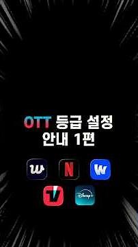 보호모드 ON! 우리집 OTT 자녀보호기능 설정 가이드 1편