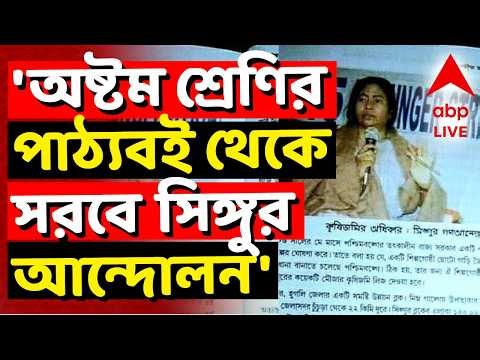 Syllabus Change News LIVE | 'রাজ্যে অষ্টম শ্রেণির পাঠ্যবই থেকে সরানো হোক সিঙ্গুর আন্দোলনের অংশ'