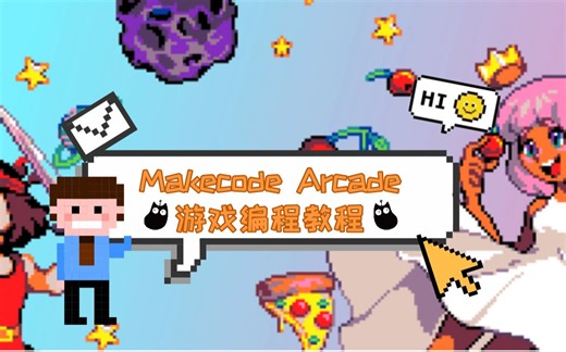喵比特-Makecode Arcade游戏编程教程「完结辣！！！」