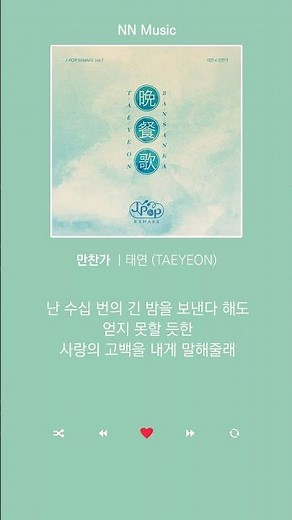 태연 (TAEYEON) - 만찬가
