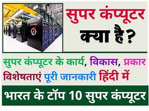 सुपर कंप्यूटर क्या है? इसके उपयोग, विकास और भारत के टॉप 10 सुपर कंप्यूटर / Super Computer In Hindi » Computervidya