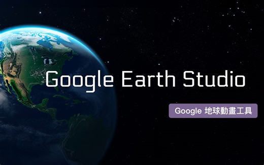 使用 Google Earth Studio 让你翱翔天际！轻松制作令人惊叹的城市飞越动画！