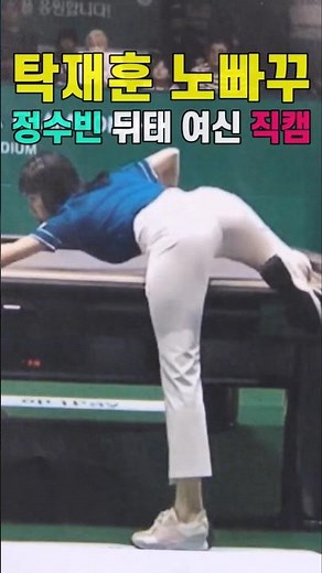 정수빈 당구 선수 뒤태 직캠 여신｜청바지 뒷모습 2점 뱅크샷 3점｜레전드 모음 움짤｜한 발 룰 규칙｜프로 미녀｜노빠꾸 탁재훈