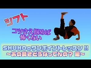 SHUHOのワンポイントレッスン!! 〜あの動きどうなってんの？編〜【 Vol.14 シフト】