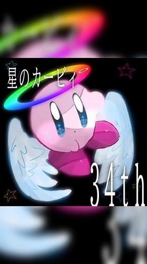 #カービィ お誕生日おめでとう‼️‼️‼️#星のカービィ