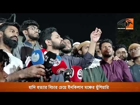হাদি হ/ত্যার বিচার চেয়ে ইনকিলাব মঞ্চের হুঁশিয়ারি | Dainik Dristy
