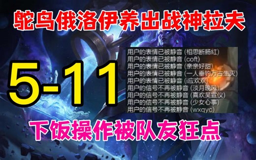 【余小C】鸵鸟俄洛伊被全体队友指指点点,各种离奇操作超级下饭,前期送后期K,最终战绩5-11