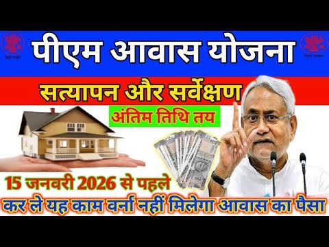 PM Awas Yojana Bihar 2026 🚨 | सत्यापन–सर्वे अंतिम तिथि तय | 15 Jan से पहले जरूरी काम