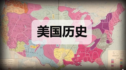 【美国历史 • 中英】United States History | CrashCourse
