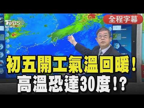 【全程CC字幕】初五開工氣溫回暖! 高溫恐達30度!? ｜TVBS新聞 ‪@TVBSNEWS01‬