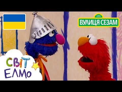 Світ Елмо: Допомога (Ласкаво просимо до Сезамi)