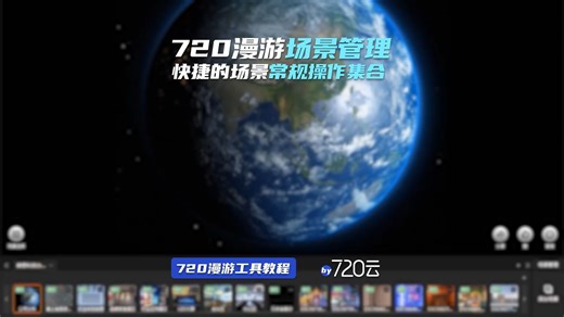 720漫游教程第37课 | 场景管理