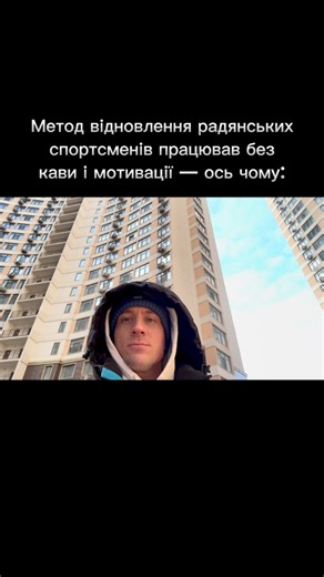 Олег Братко on Instagram: "➊ Основний акцент робився не на стимуляції, а на відновленні нервової системи. Навантаження чергувались з тишею. Сон був пріоритетом. Тіло встигало завершувати реакції. І ресурс накопичувався природно. ➋ Психіка не заганялась у “треба більше”. Спортсменів не ламали мотивацією. Їх стабілізували ритмом. І це давало довготривалий результат. Без вигорання. ➌ У сучасних умовах роблять навпаки. Кава, стимулятори, тиск. Тіло працює на кредиті. І швидко виснажується. Результат
