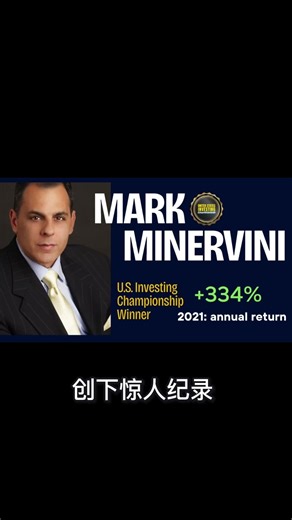 美股交易员Mark Minervini的VCP策略揭秘，如何精准抓爆发股！