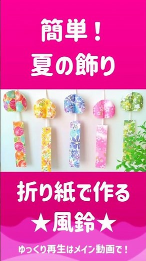 １枚の折り紙で作る🎐風鈴🎐簡単すぐできる！#風鈴 #折り紙 #作り方 #壁面飾り