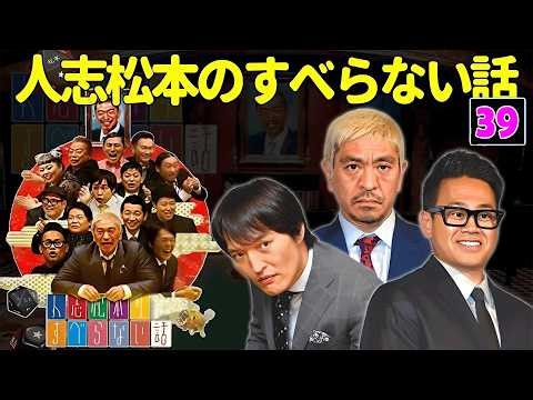 【広告なし】人志松本のすべらない話 人気芸人フリートーク 面白い話 まとめ #39【作業用・睡眠用・聞き流し】