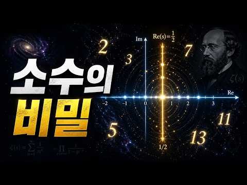 소수의 비밀을 풀면 우주의 질서가 보일까