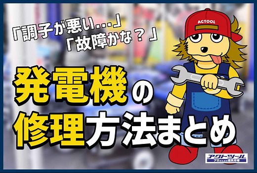 【必読】発電機の修理で失敗しないためのポイントまとめ | アクトツール 工具買取専門店