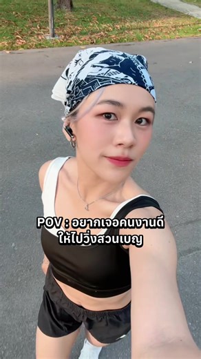 วิ่งสวนเบญ อาหารตาที่ดี ในตอนเช้า #วิ่งสวนเบญจกิติ #สวนเบญจกิติ #วิ่ง #โสด #mulfoid