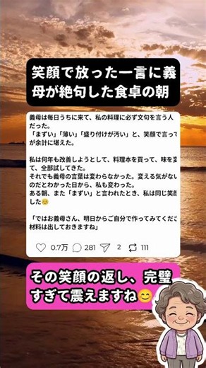 【スカッと】毎日「まずい」と言う義母に、同じ笑顔で完璧に返した朝😊
