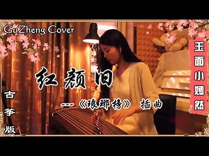 Hong Yan Jiu ( Red and old ) | Nirvana in Fire/List of Langya OST | Guzheng Cover | YuMianXiaoYanRan