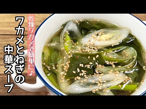 【簡単料理】ごま油とネギ香る♪ワカメと長ネギの中華スープ/作り方/レシピ/手抜き/節約/ズボラ【主婦の独り言】