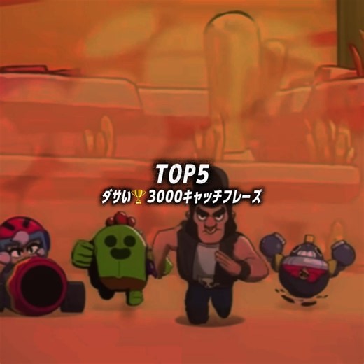 ブロスタダサい🏆3000キャッチフレーズランキング #ブロスタ #brawlstars #ランキング #キャッチフレーズ #ブロスタ最高 | brawl stars