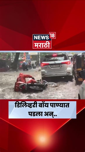 Pune Rain Delivery Boy Video | पावसाच्या पाण्यात डिलिव्हरी बॉयसोबत काय घडलं? | N18S | Marathi News