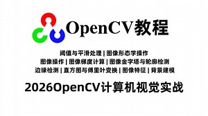 【2026最新版】基于Python与OpenCV安装教程！从入门到实战，全程通俗易懂，适合所有零基础入门学习！计算机视觉/图像识别/图像处理