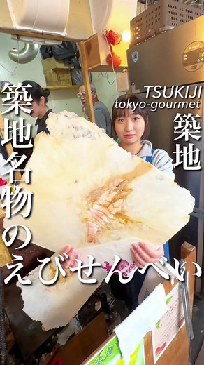 築地名物のえびせんべい、たこせんべい。 ご主人からお孫さんへの引き継ぐ時代を垣間見れた感じだった〜 築地にある【江ノ島 丸せんべい】 #東京...