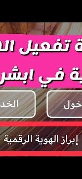 طريقة تفعيل الهوية الرقمية في ابشر افراد - راوبط التطبيق للايفون والاندرويد بالوصف - عبدالله السبع