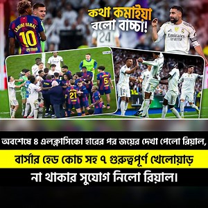 879K views · 32K reactions | অবশেষে ৪ এলক্লাসিকো হা'রে'র পর জয়ের দেখা...
