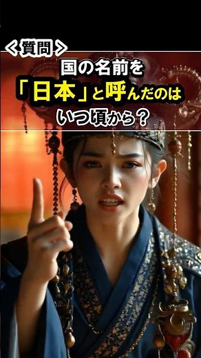 【歴史を描く人物】国名を「日本」に変えた天武天皇は歴史も書き換えていた？｜蘇我氏の汚名 #日本史 #ai