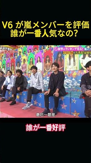 V6 メンバーの嵐メンバーに対する印象、誰の好评が一番多いでしょうか。 #funny #嵐#v6