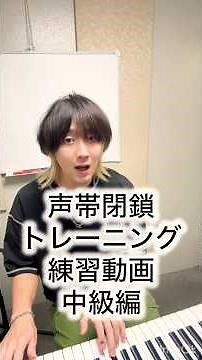 声帯閉鎖トレーニング練習動画中級編!声帯は閉鎖だけでなく自在に開けることも大事グラデーションに開閉しましょう！#ボイトレ #ボイストレーナー #グラデーション #ミックスボイス #声量アップ #声優