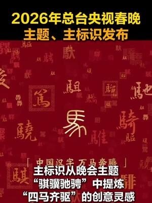 骐骥迎春至，万象启新程！12月10日，中央广播电视总台《2026年春节联欢晚会》发布主题和主标识_腾讯新闻
