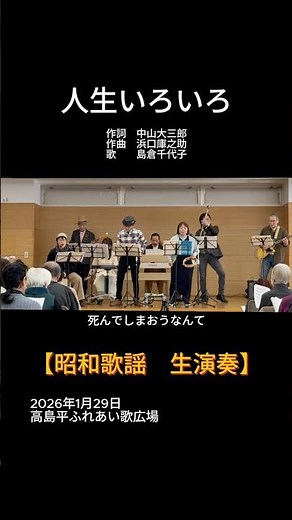 【short】人生いろいろ（島倉千代子）｜高島平ふれあい歌広場｜2026年1月29日【懐かしの昭和歌謡】【生演奏】#人生いろいろ #島倉千代子 #昭和歌謡 #ふれあい歌広場 #板橋区