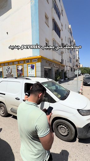 صاحبك جاب البيرمي الجديد