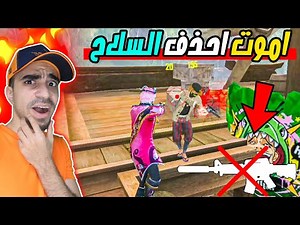 فري فاير : تحدي السلاح اللي تموت فيه تحدفه - خسرت سلاح مهم | Free Fire !! 😱🔥
